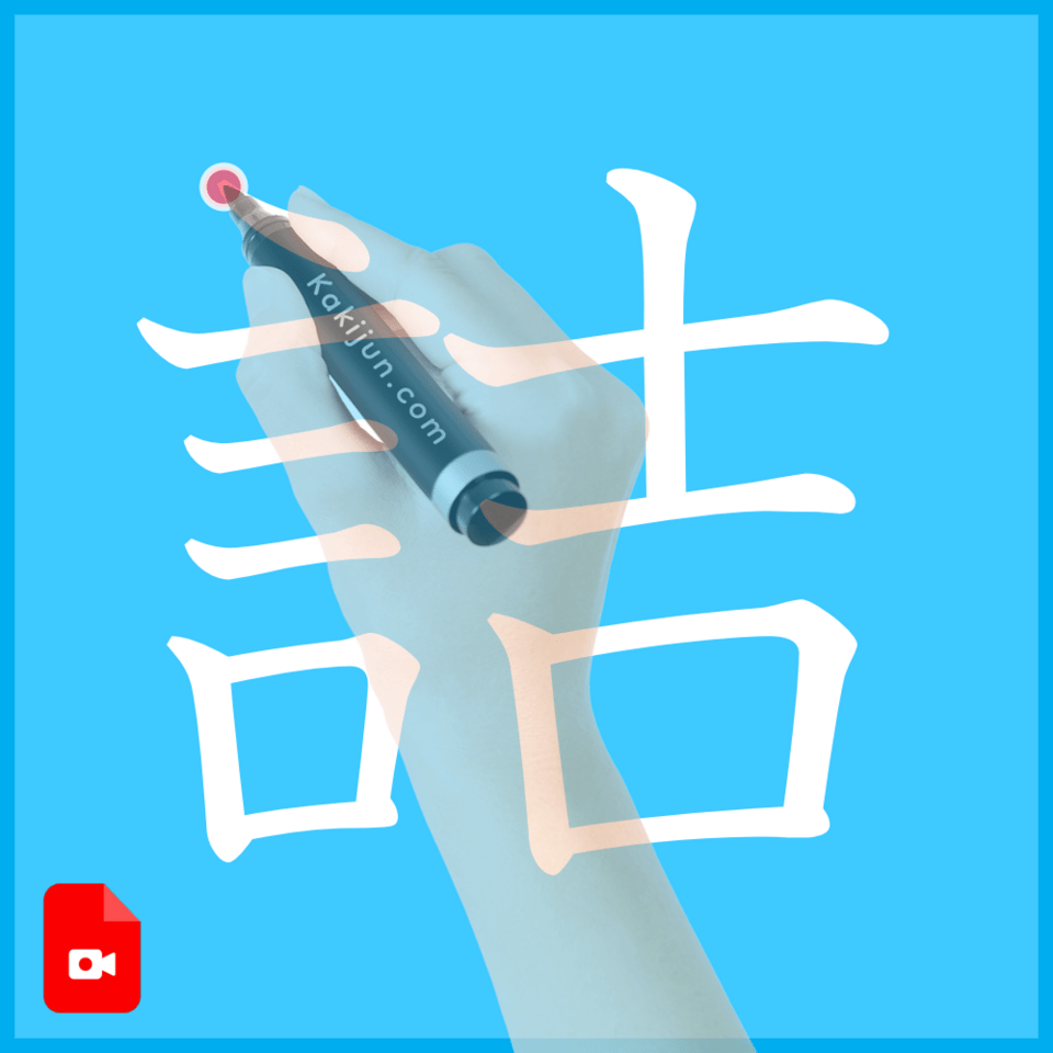 「詰」の書き方