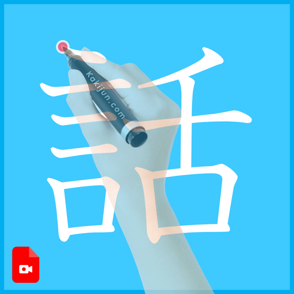 「話」の書き方