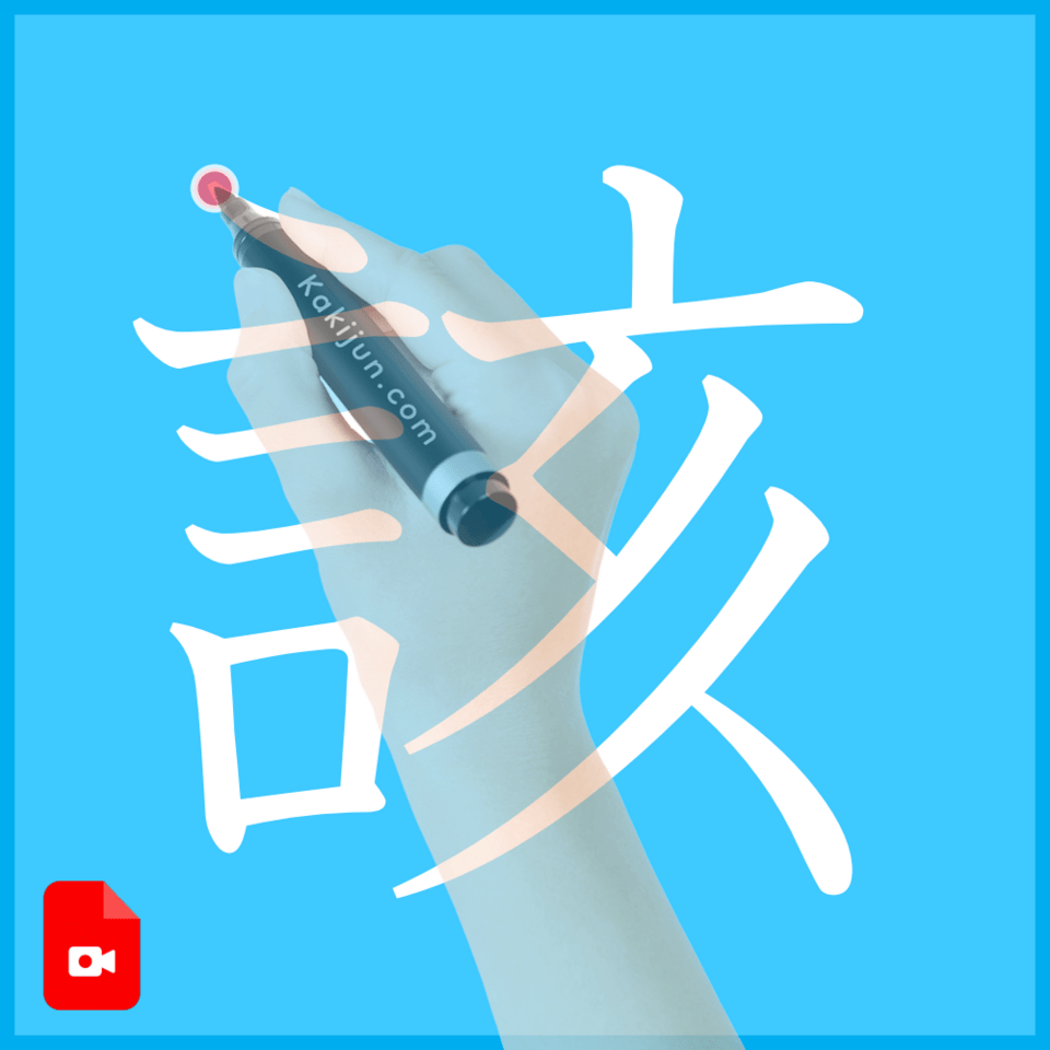 「該」の書き方