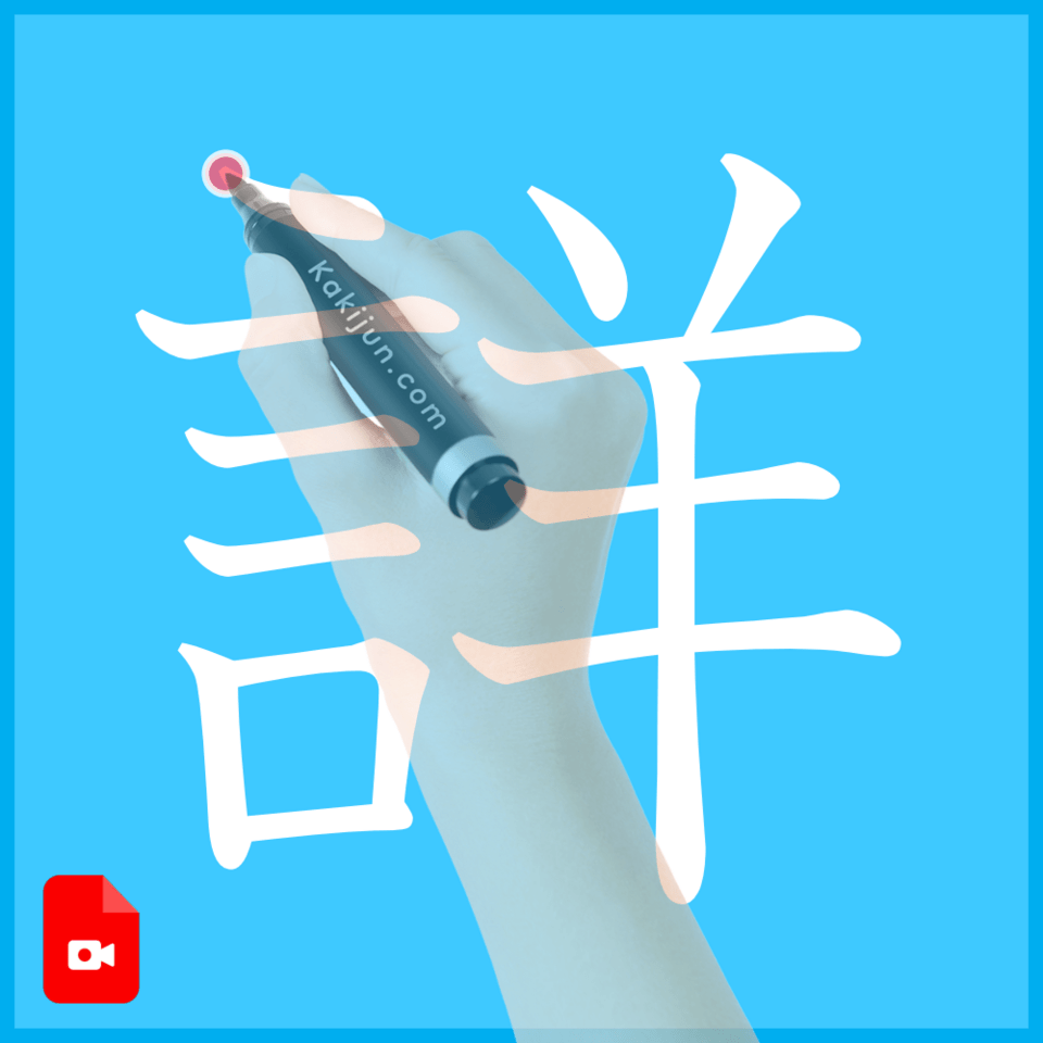 「詳」の書き方