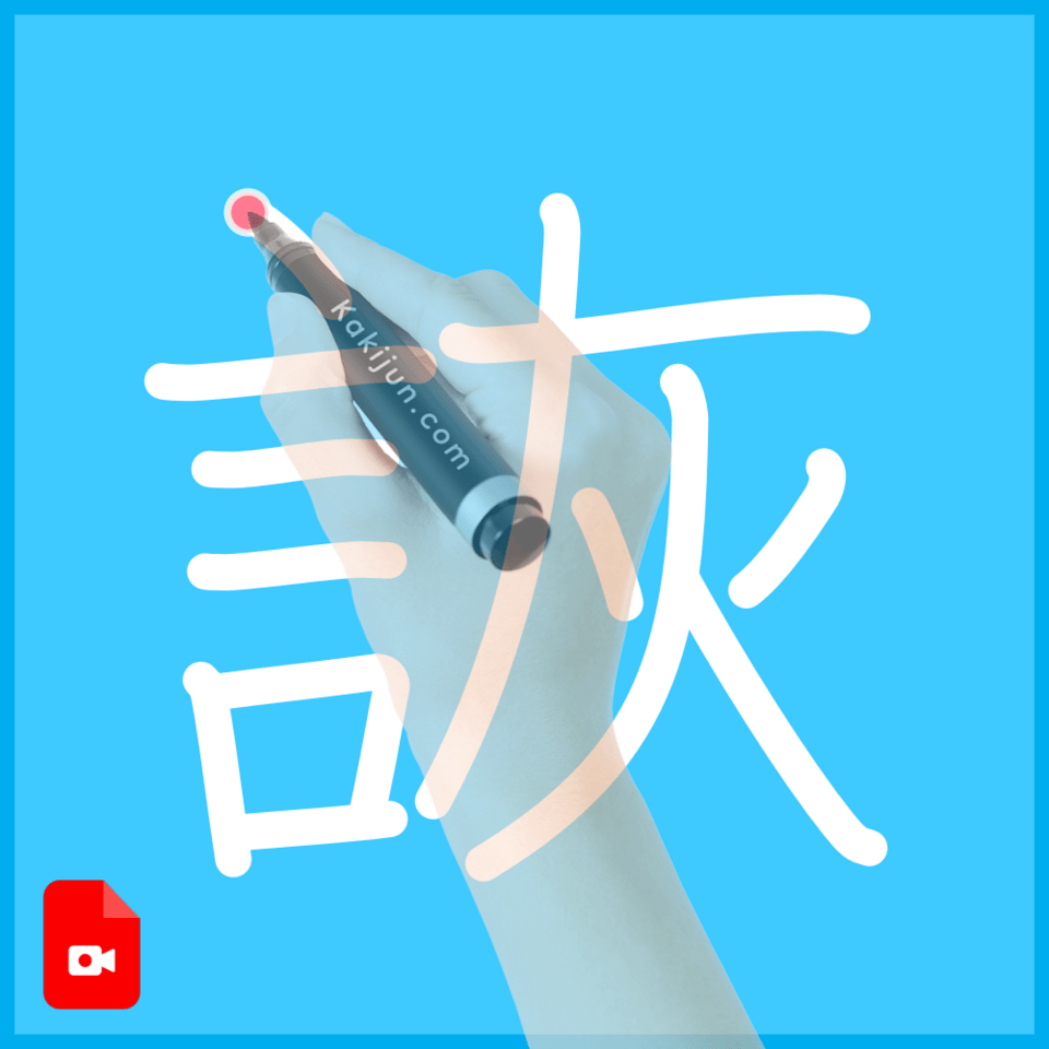 「詼」の書き方