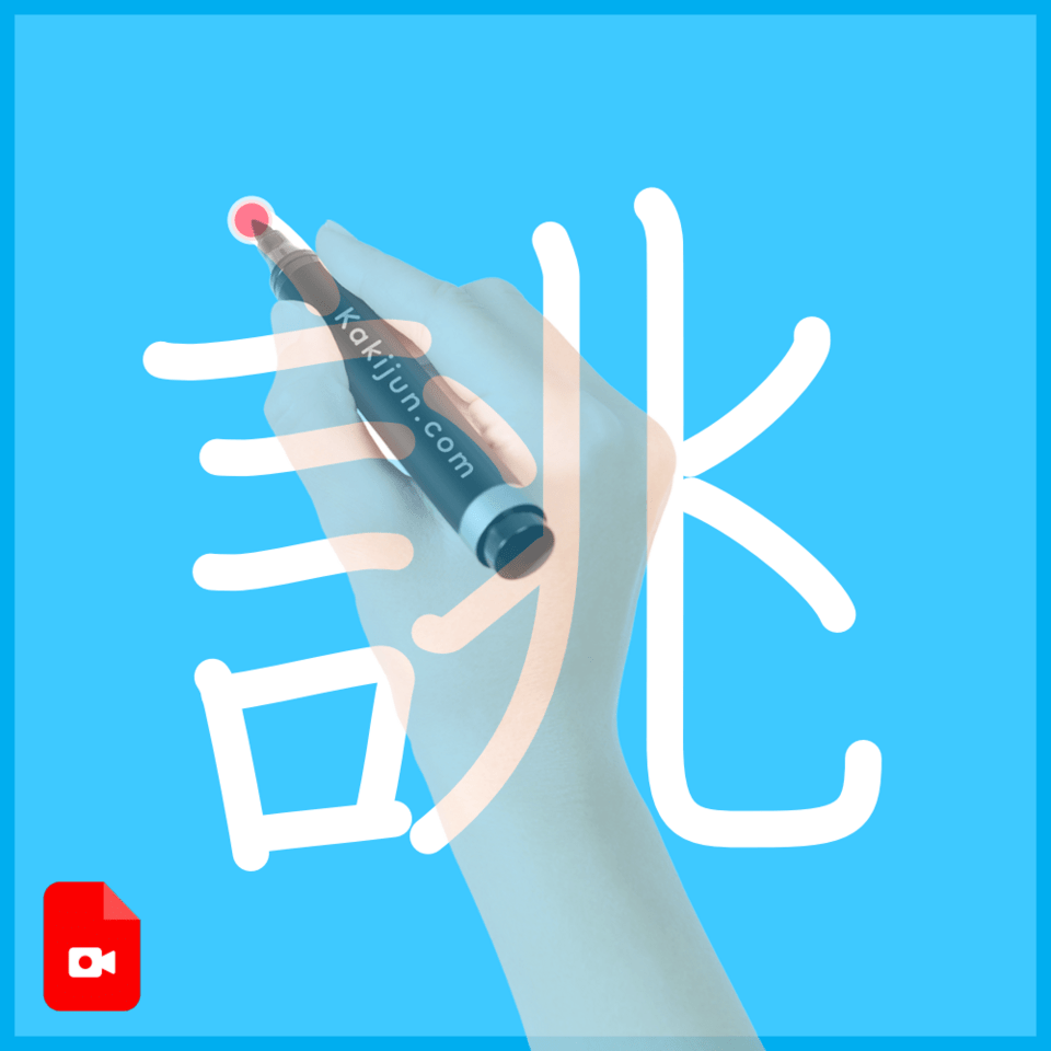 「誂」の書き順
