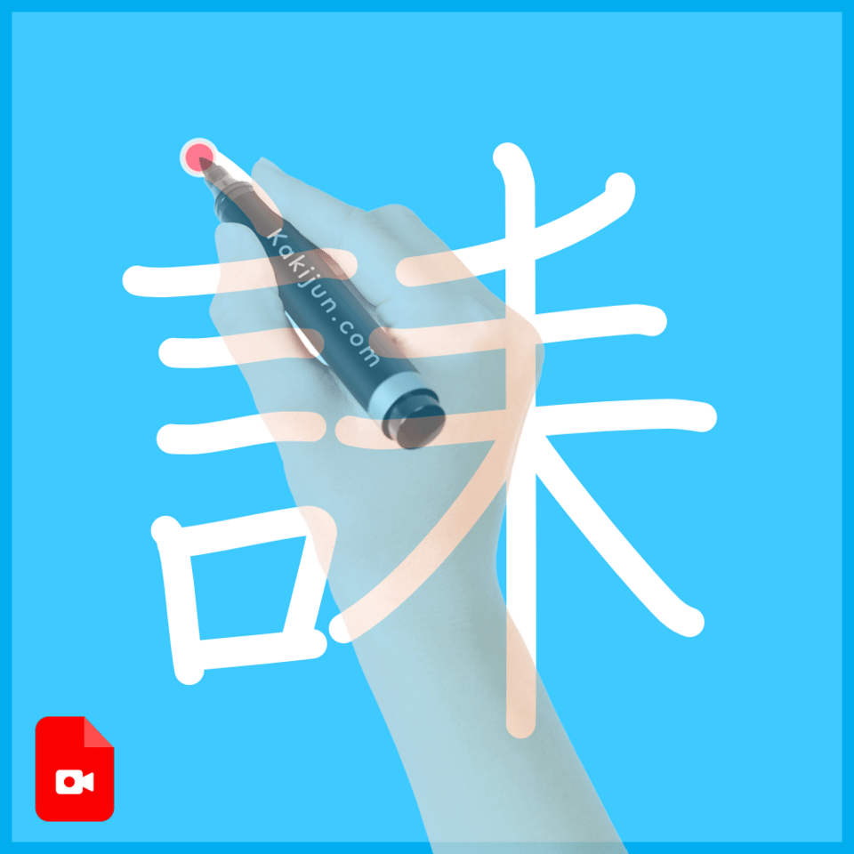 「誄」の書き方