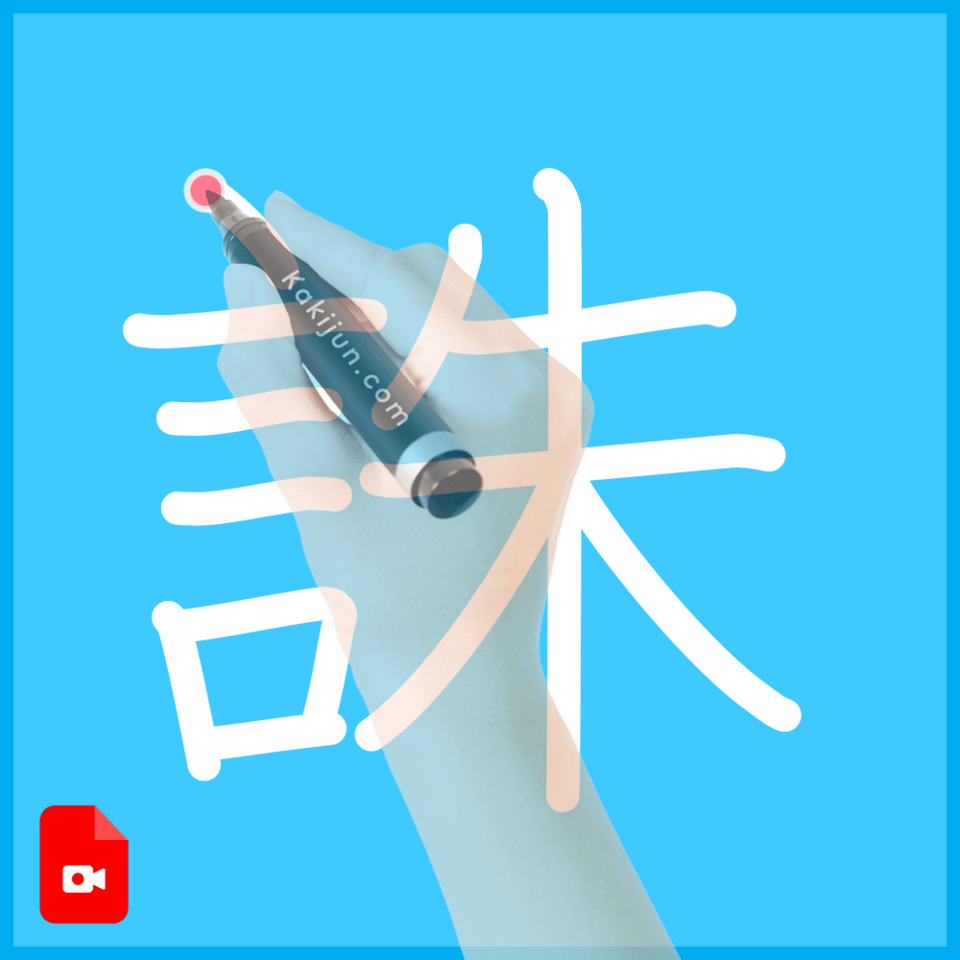 「誅」の書き方