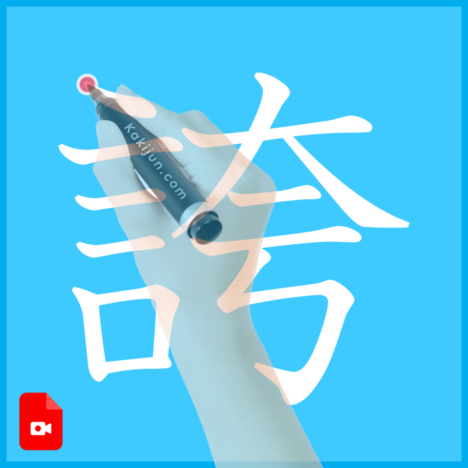 「誇」の書き方