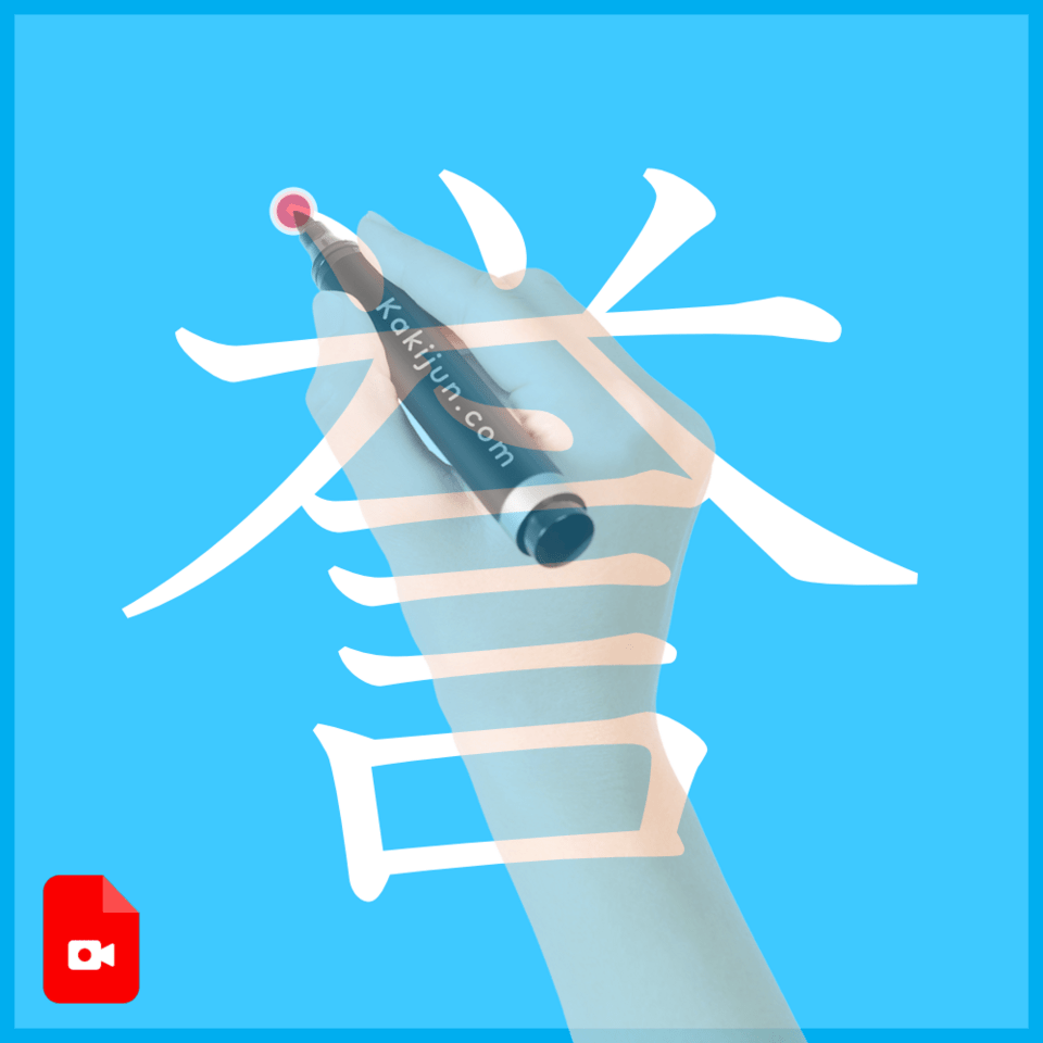 「誉」の書き方