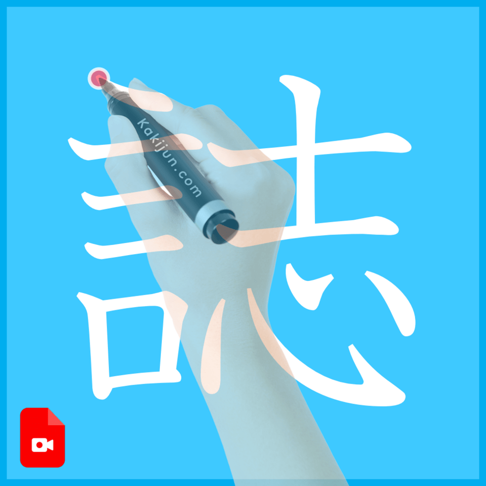 「誌」の書き方