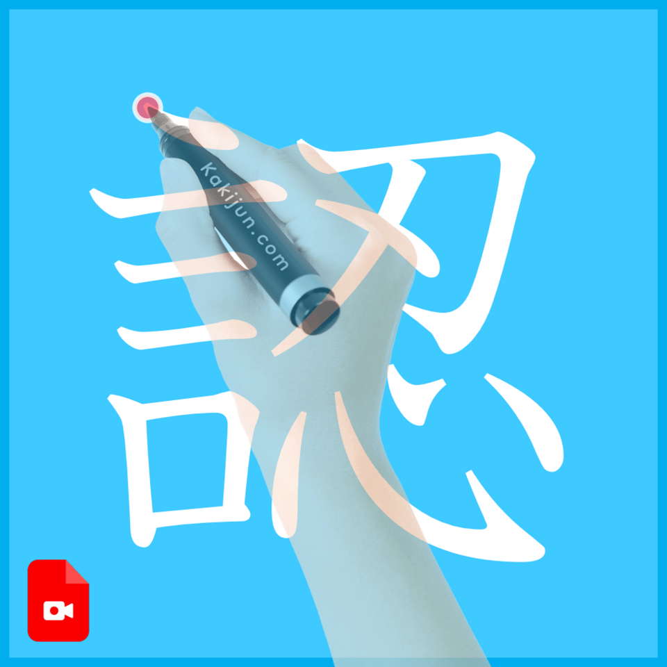 「認」の書き方