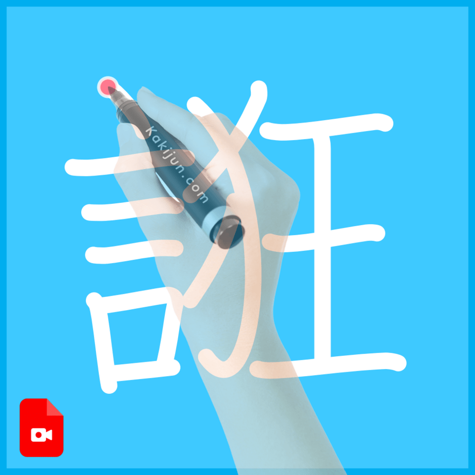 「誑」の書き順