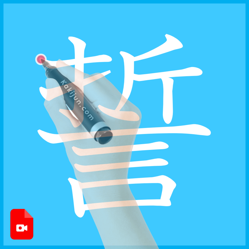 「誓」の書き方