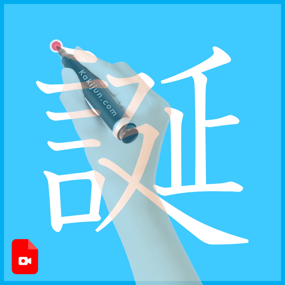 「誕」の書き方