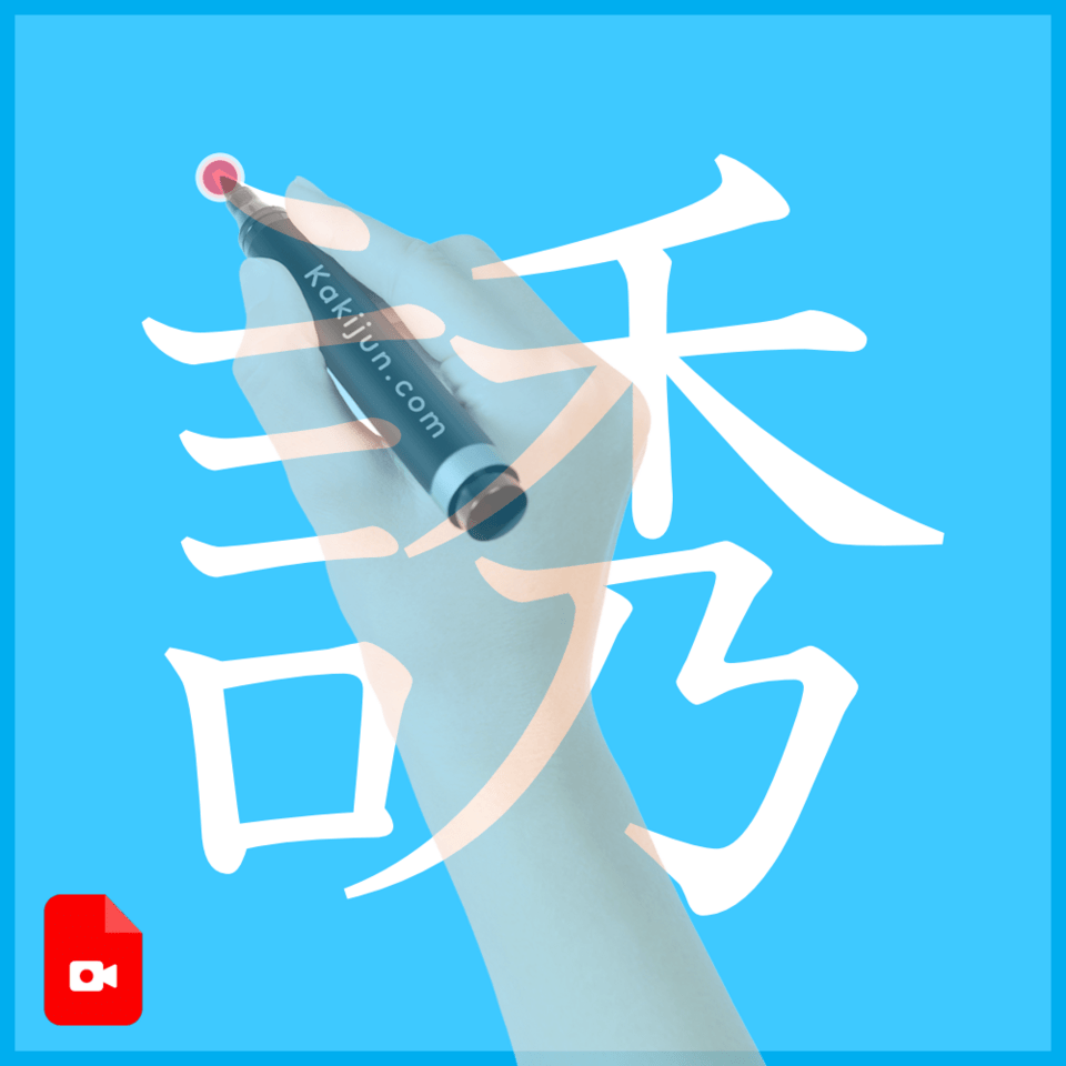 「誘」の書き方