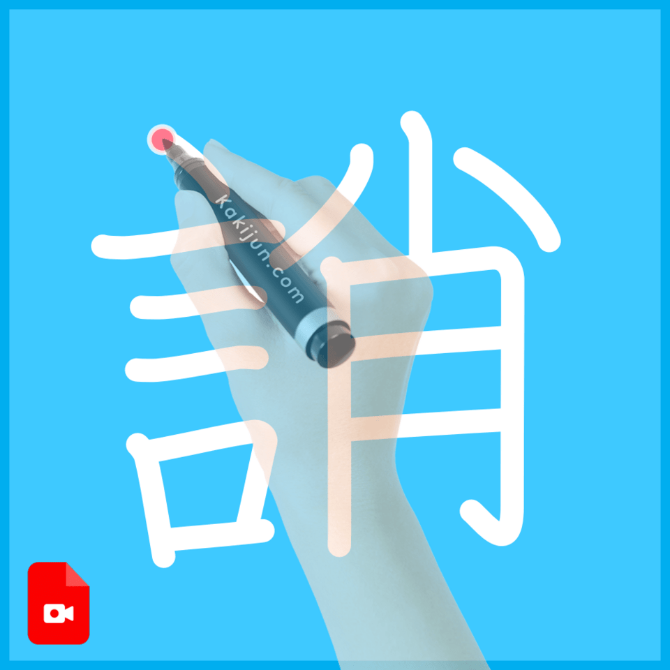 「誚」の書き順