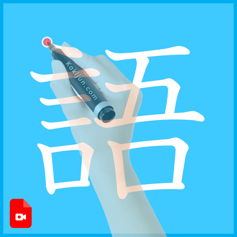 「語」の書き方