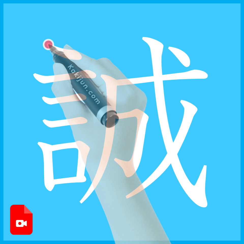 「誠」の書き方