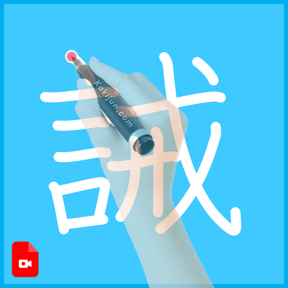 「誡」の書き方