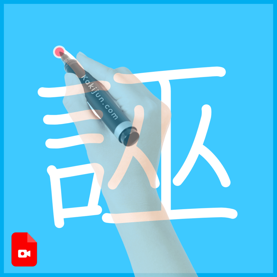 「誣」の書き方