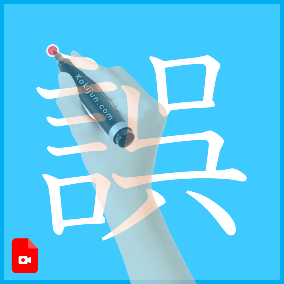 「誤」の書き方