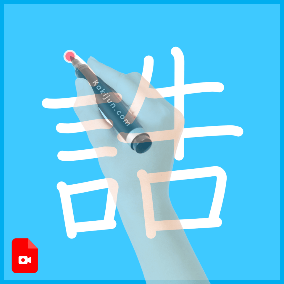 「誥」の書き方