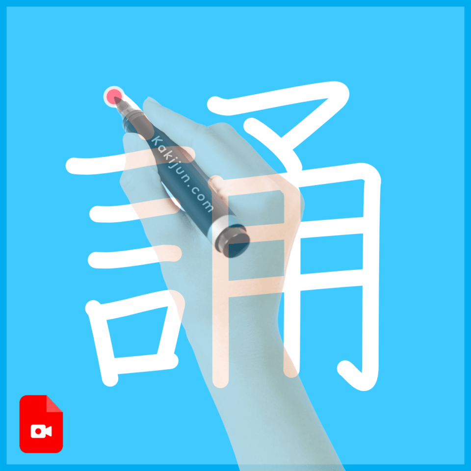 「誦」の書き方