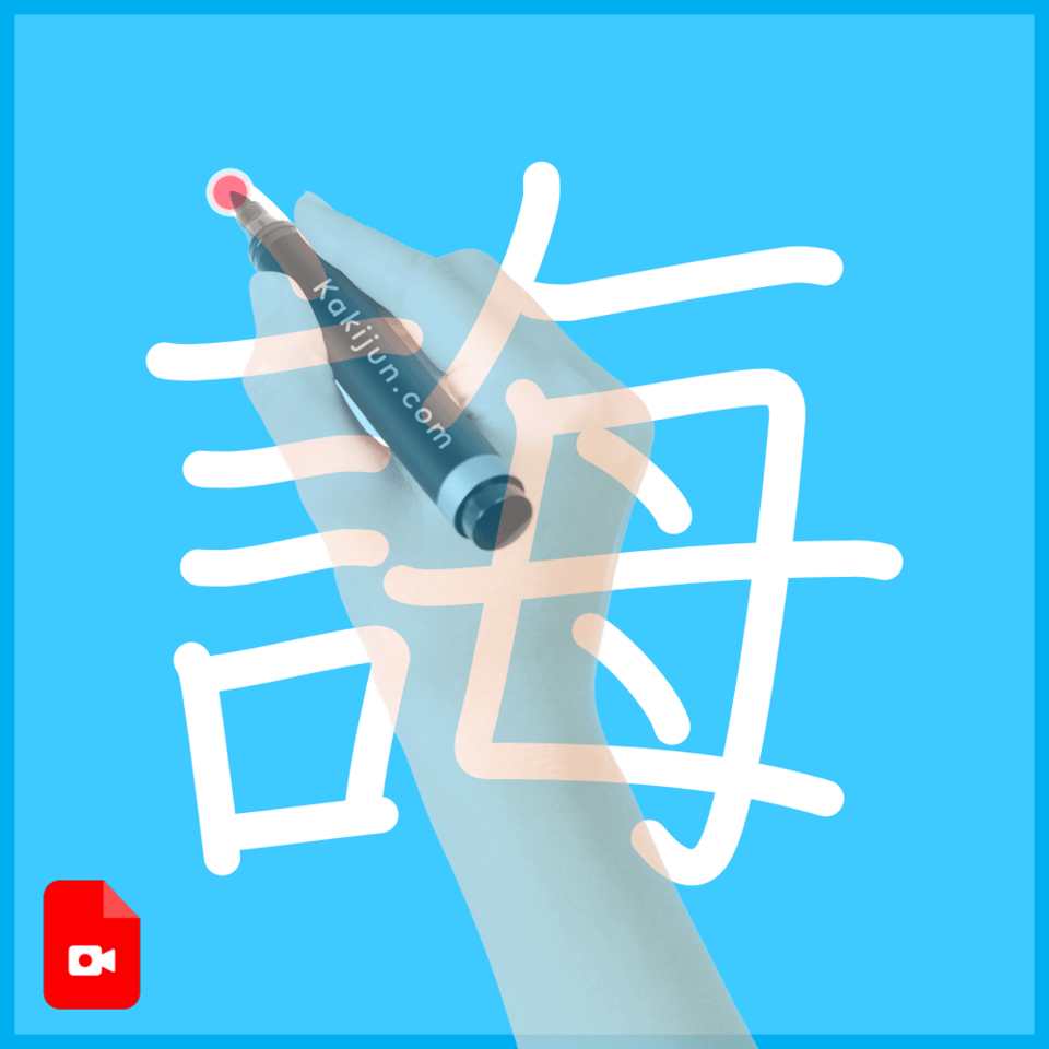 「誨」の書き方