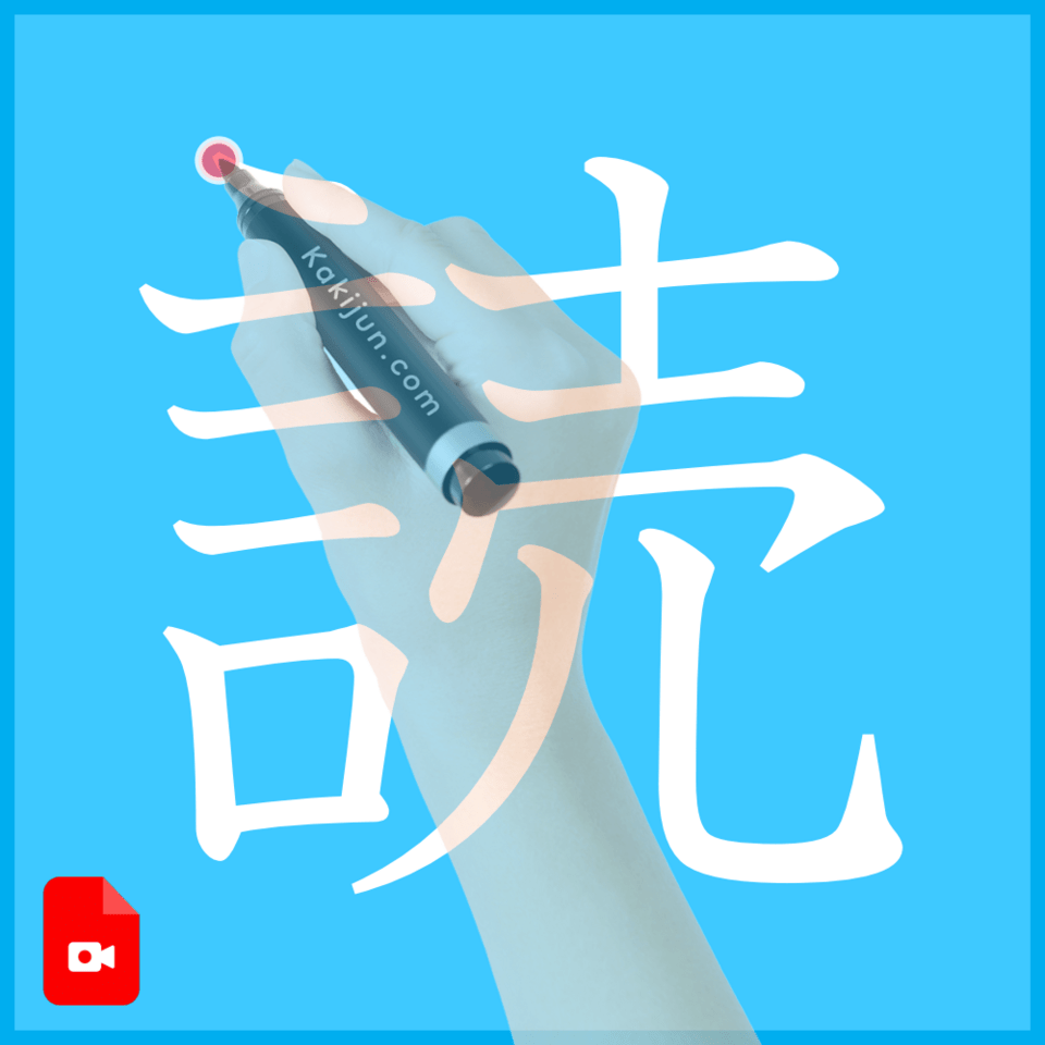 「読」の書き方
