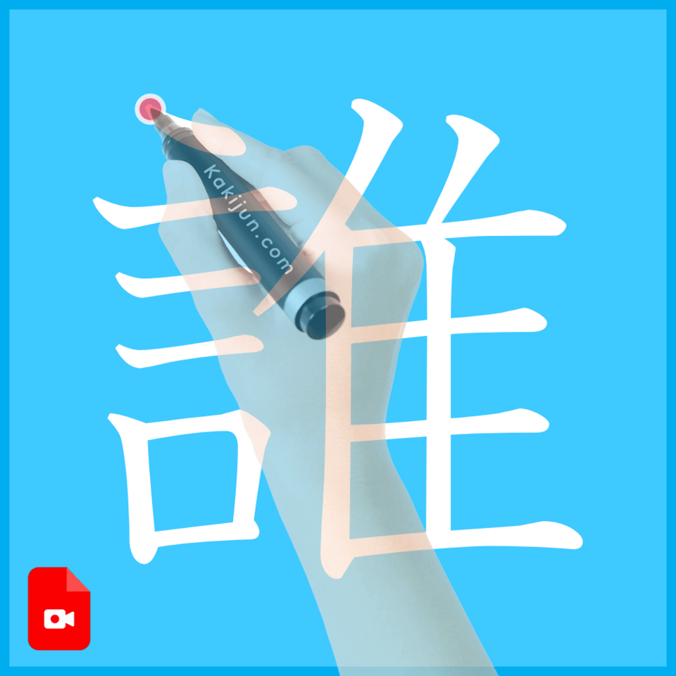 「誰」の書き方