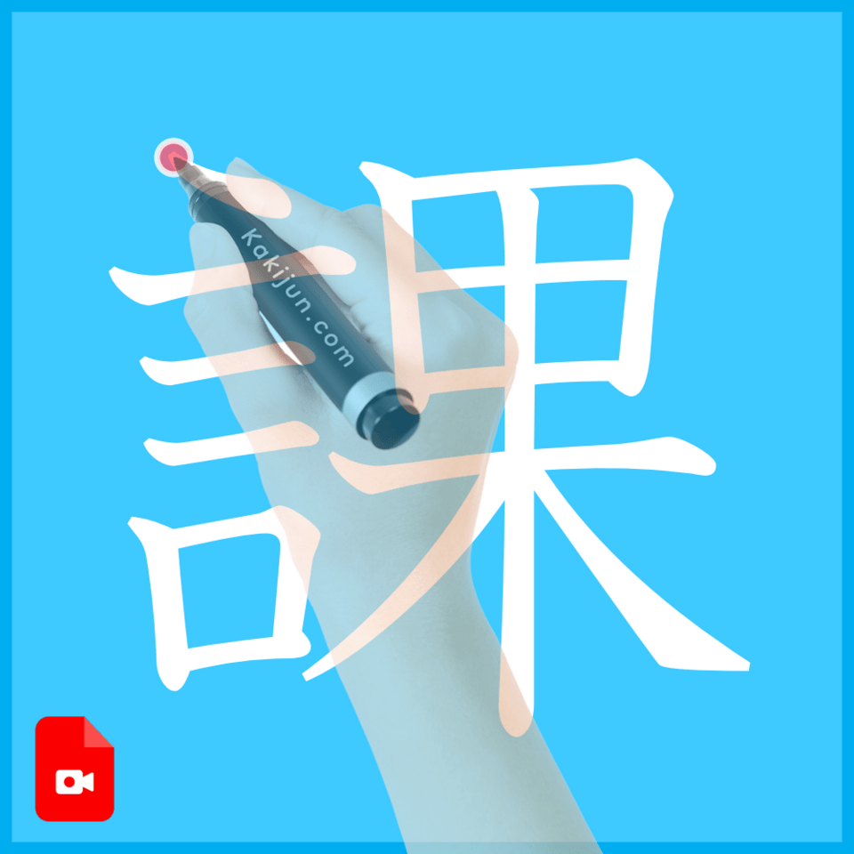 「課」の書き方