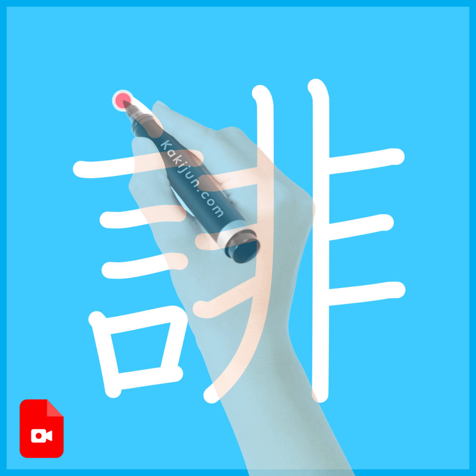 「誹」の書き方