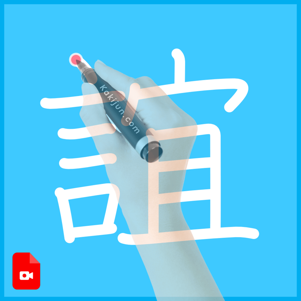 「誼」の書き方