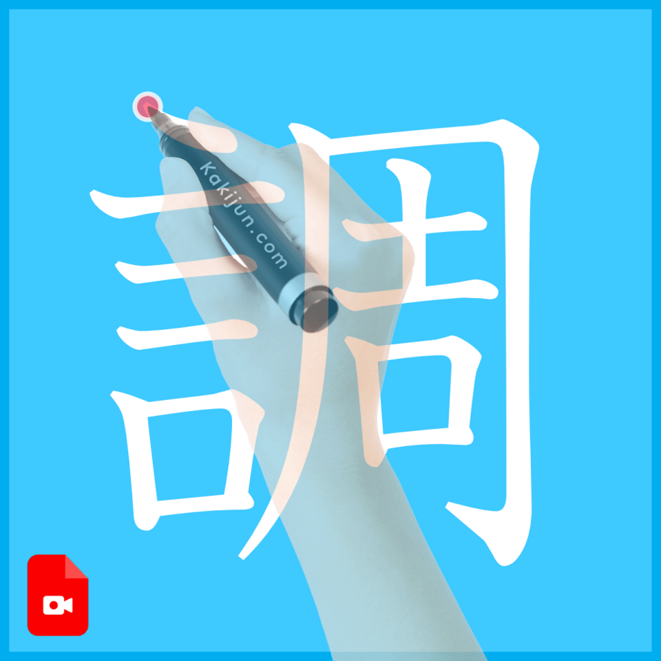 「調」の書き方