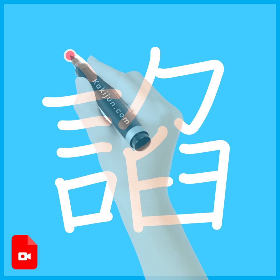 「諂」の書き方