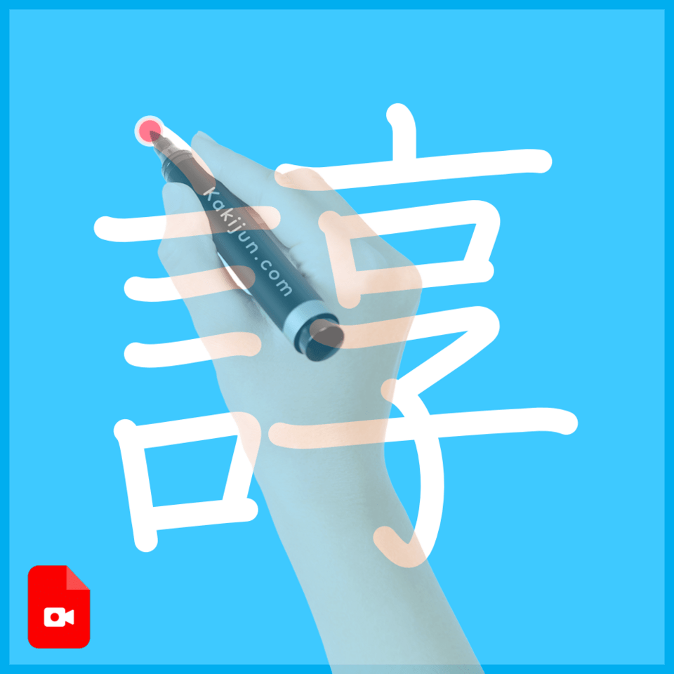 「諄」の書き順