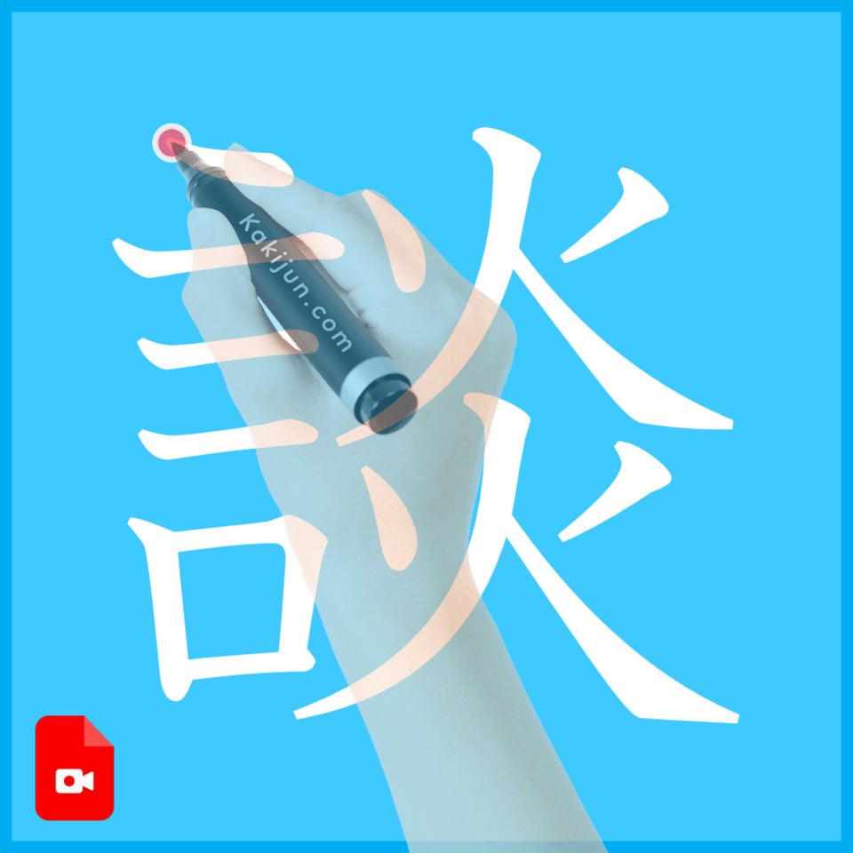 「談」の書き方