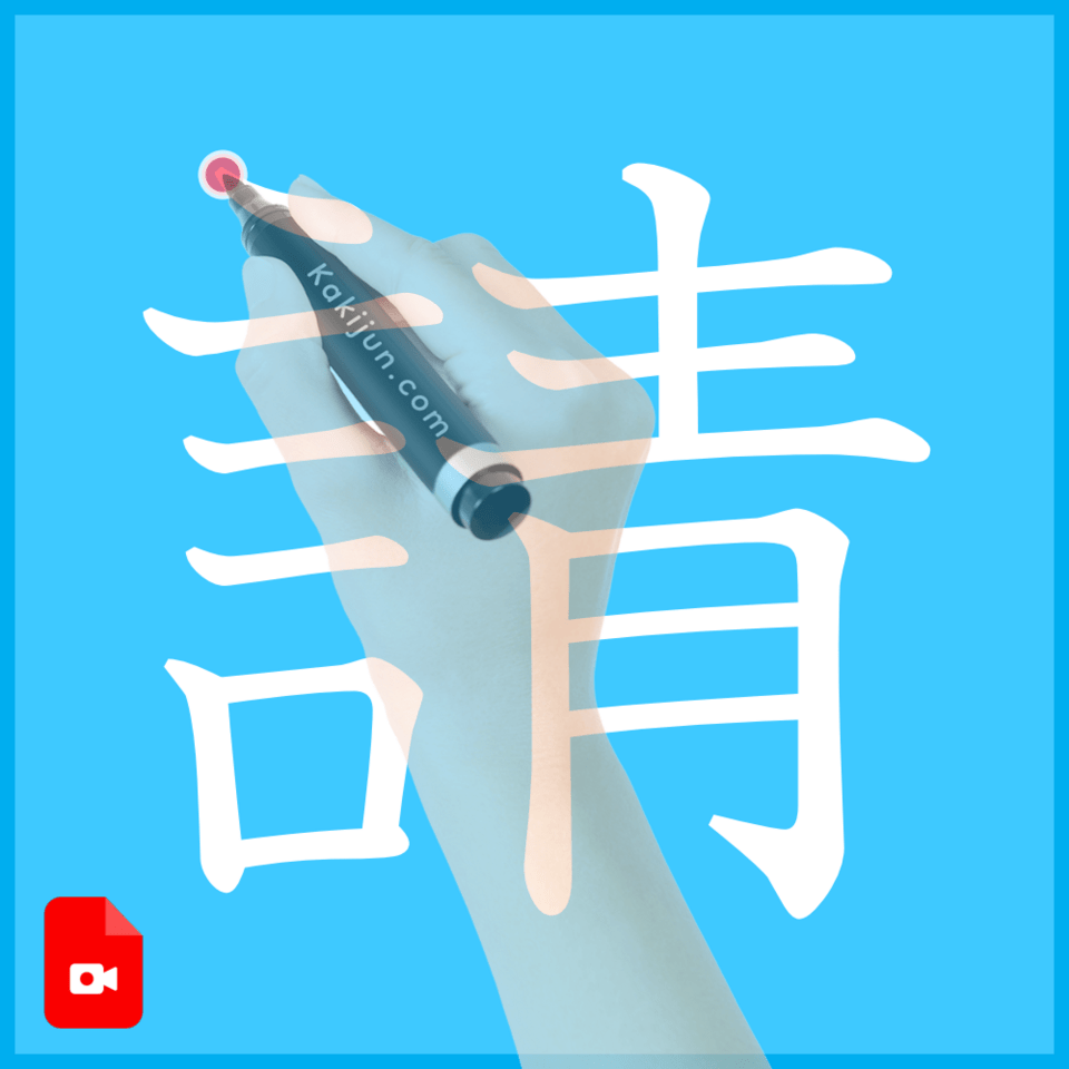 「請」の書き方