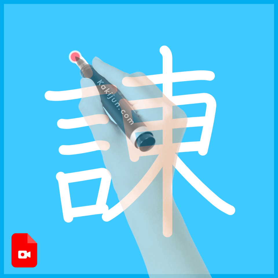 「諌」の書き方