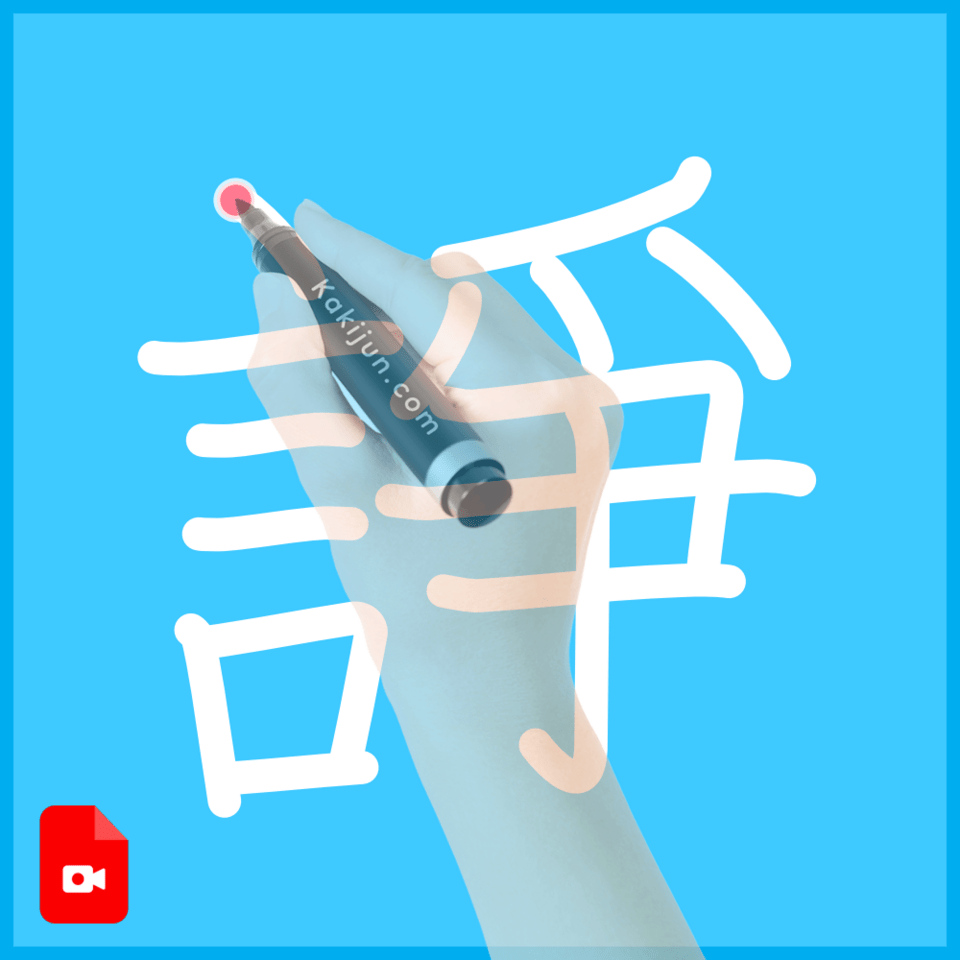 「諍」の書き方