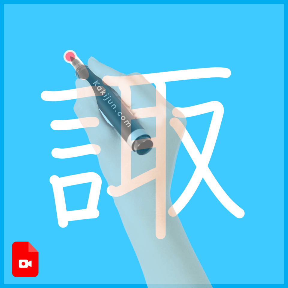 「諏」の書き方