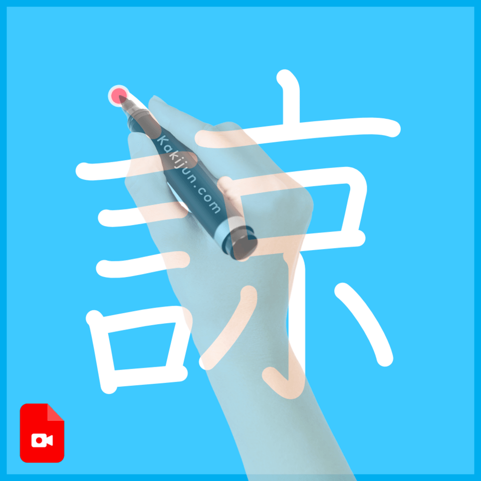 「諒」の書き方