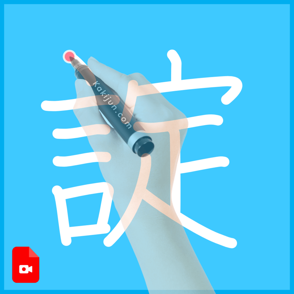 「諚」の書き順