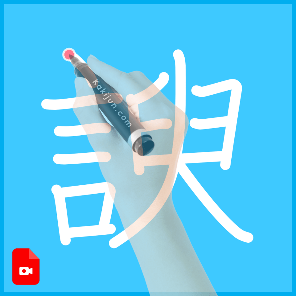 「諛」の書き方