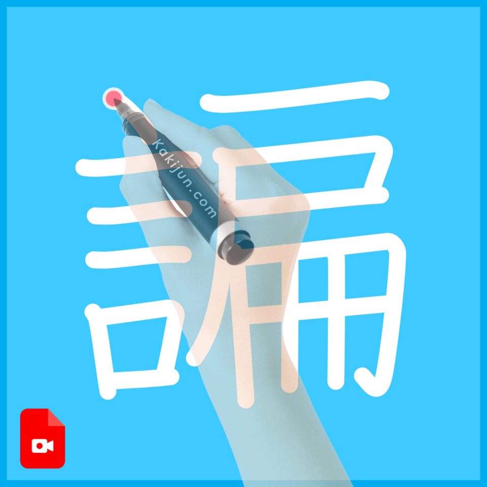 「諞」の書き順