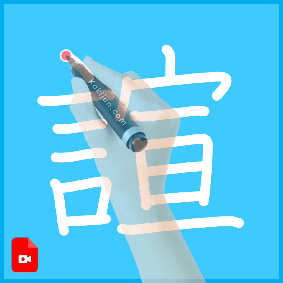 「諠」の書き方