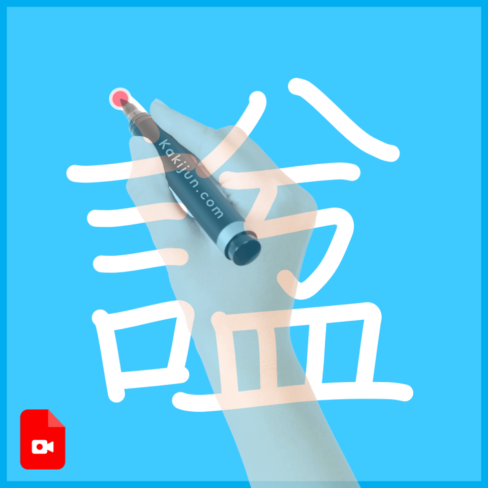 「諡」の書き方