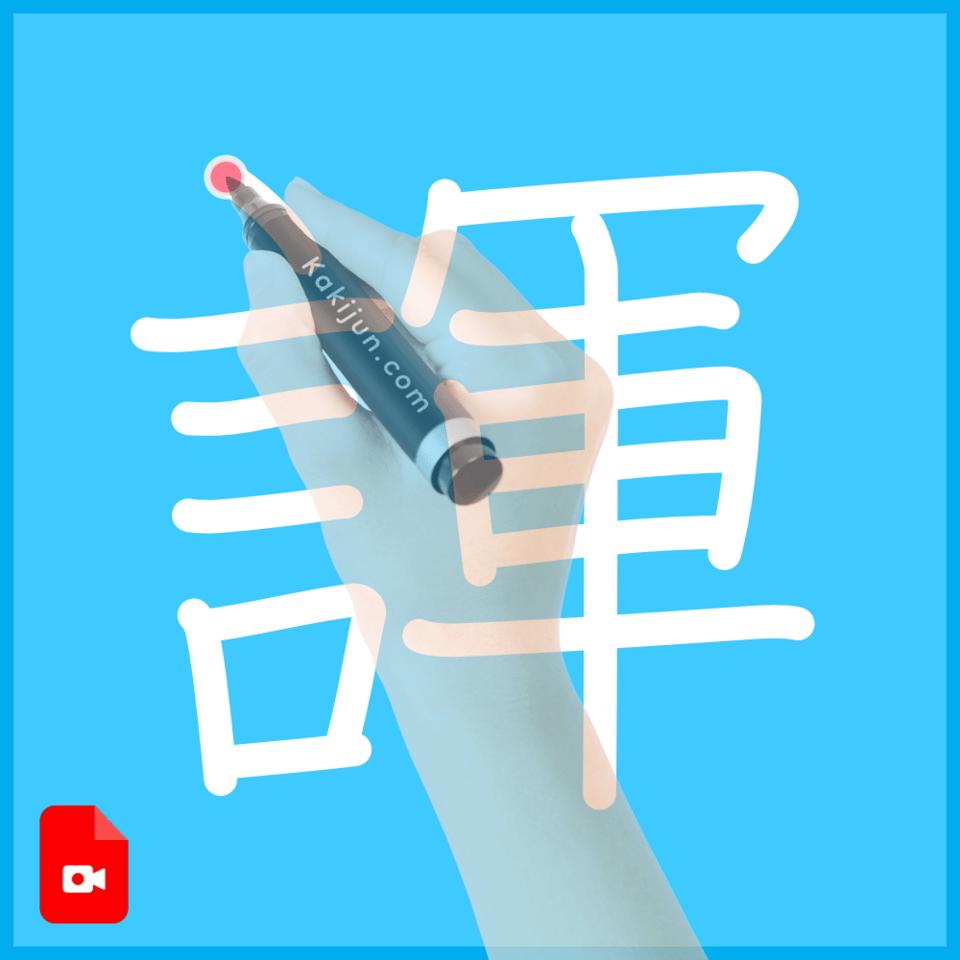 「諢」の書き順