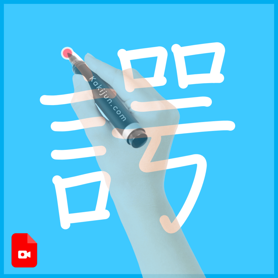 「諤」の書き方