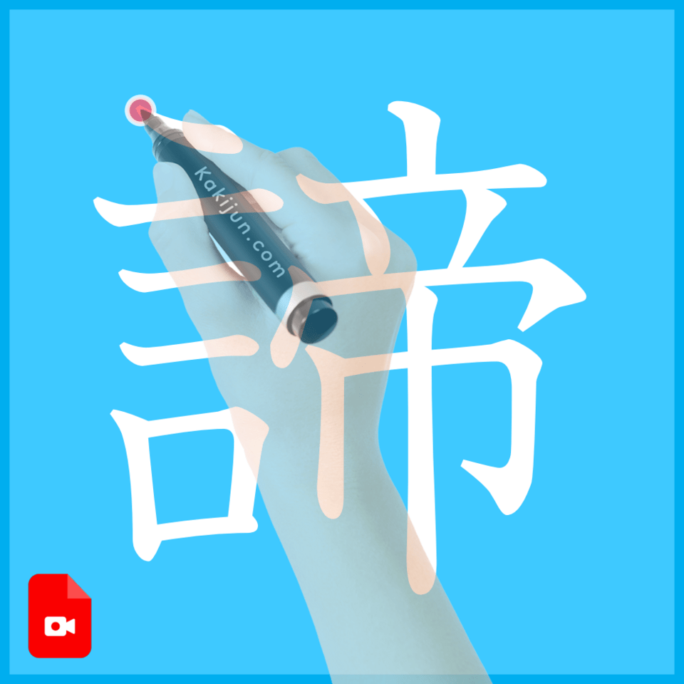 「諦」の書き方