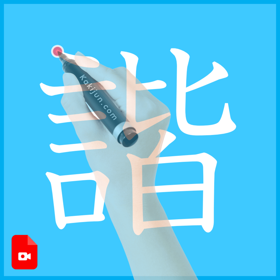 「諧」の書き方