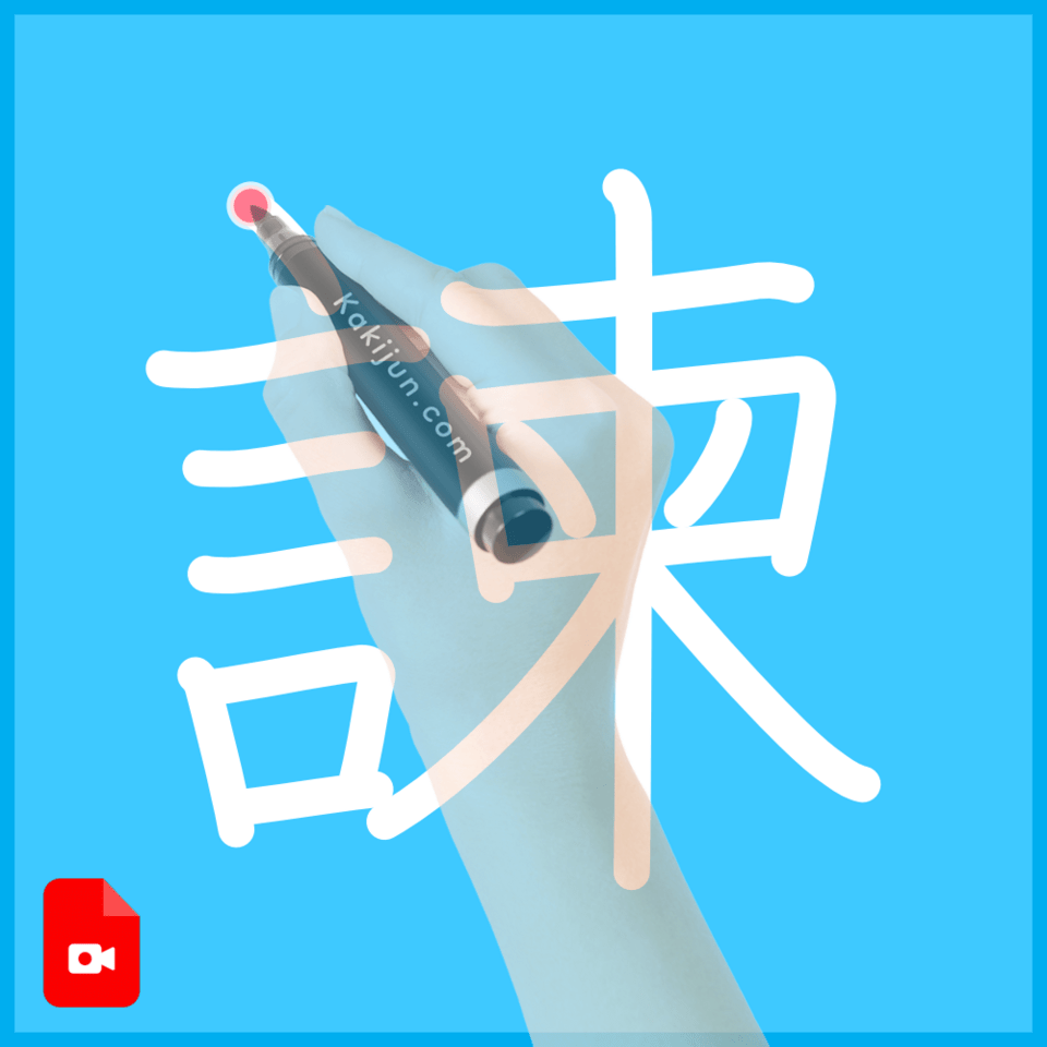 「諫」の書き方