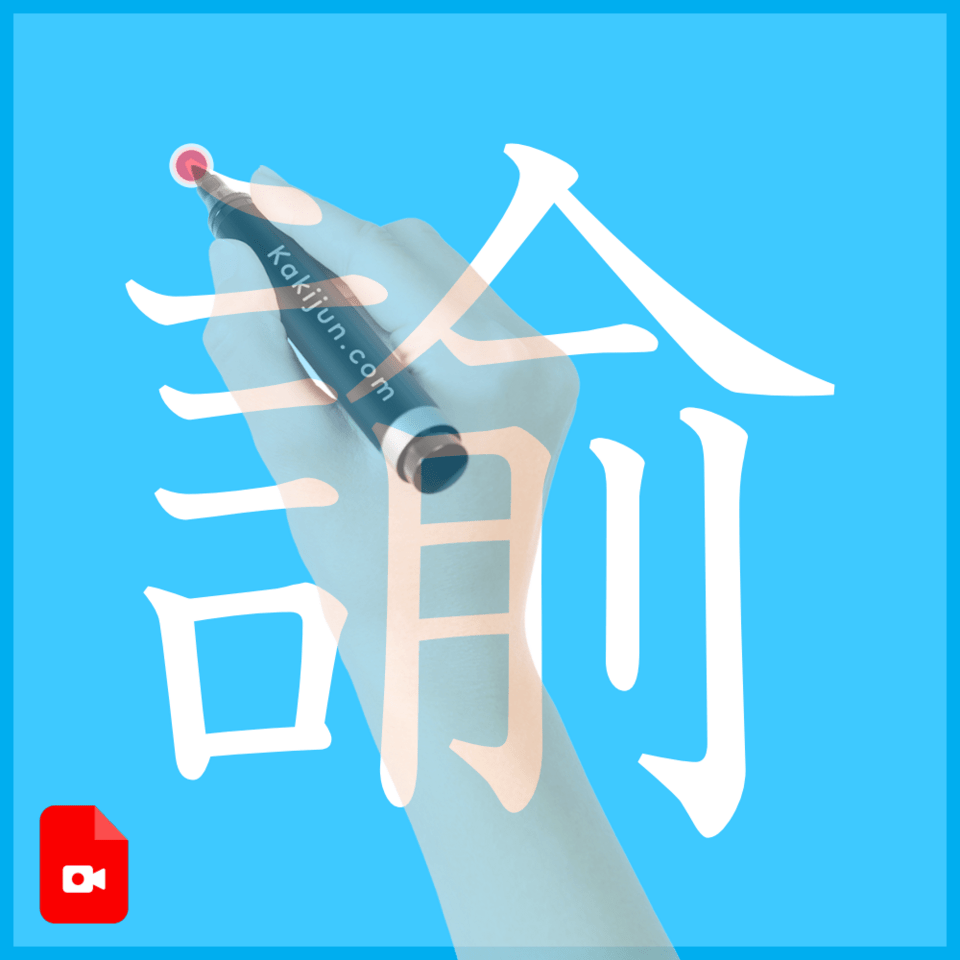 「諭」の書き方